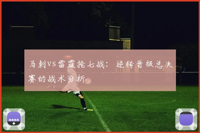 马刺vs雷霆抢七战：逆转晋级总决赛的战术分析