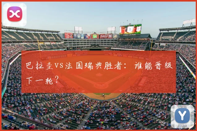 巴拉圭vs法国瑞典胜者:谁能晋级下一轮?