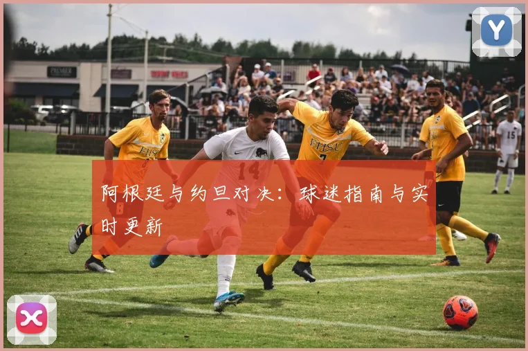 阿根廷与约旦对决:球迷指南与实时更新
