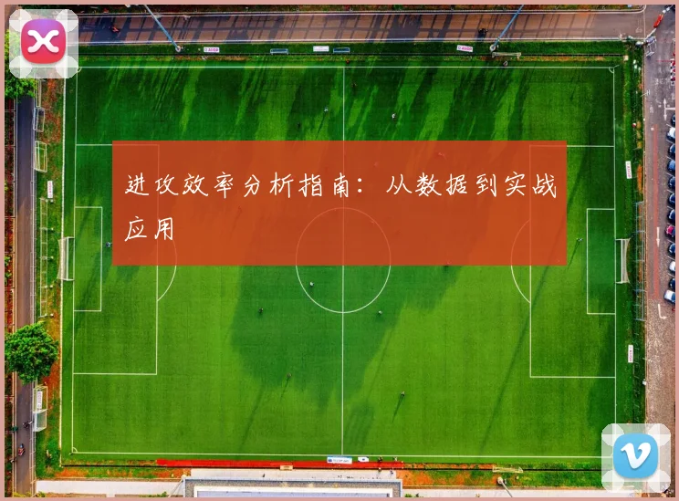 进攻效率分析指南：从数据到实战应用