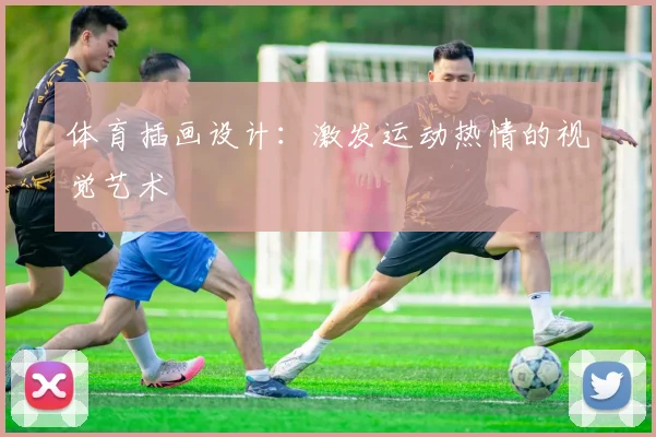 体育插画设计:激发运动热情的视觉艺术