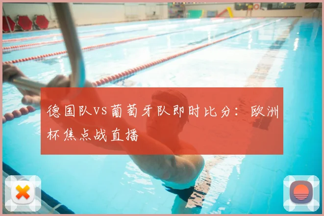 德国队vs葡萄牙队即时比分：欧洲杯焦点战直播