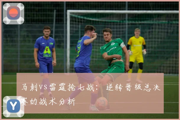 马刺vs雷霆抢七战：逆转晋级总决赛的战术分析