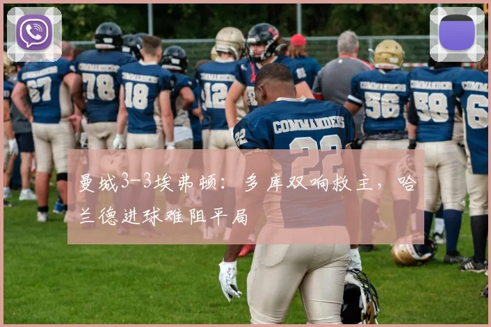 曼城3-3埃弗顿：多库双响救主，哈兰德进球难阻平局