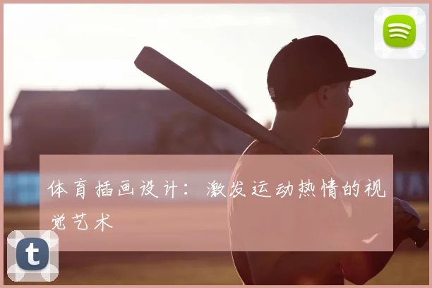 体育插画设计:激发运动热情的视觉艺术